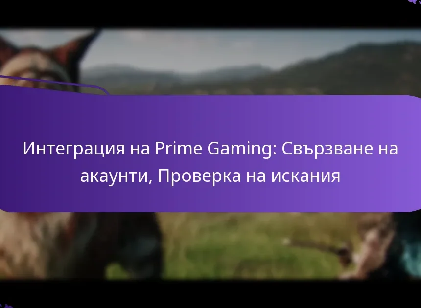 Интеграция на Prime Gaming: Свързване на акаунти, Проверка на искания
