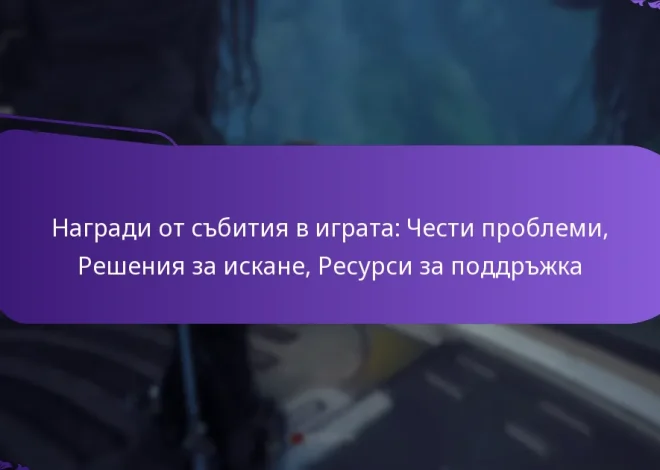 Награди от събития в играта: Чести проблеми, Решения за искане, Ресурси за поддръжка