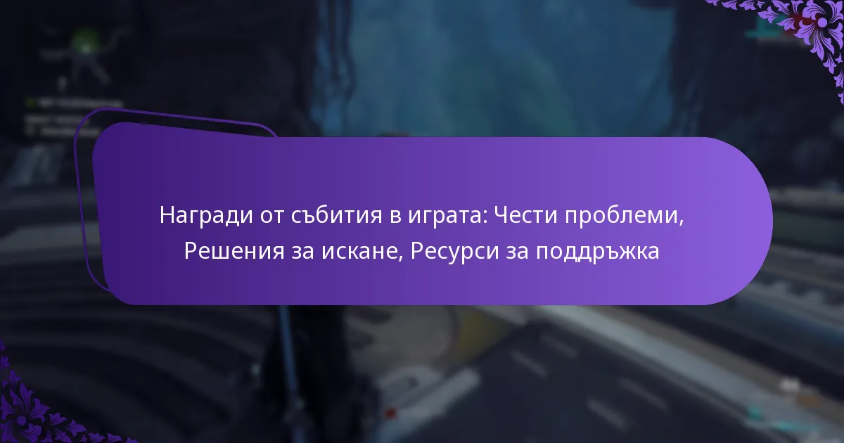 Награди от събития в играта: Чести проблеми, Решения за искане, Ресурси за поддръжка