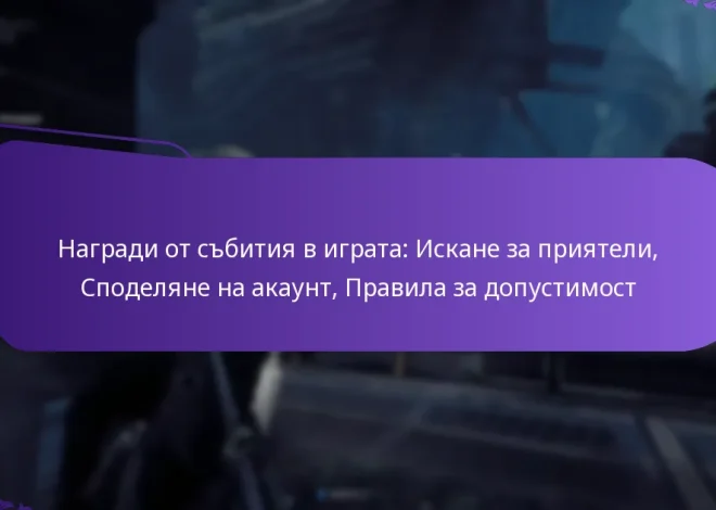Награди от събития в играта: Искане за приятели, Споделяне на акаунт, Правила за допустимост