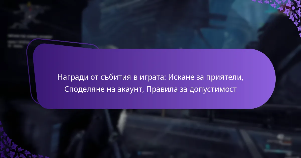 Награди от събития в играта: Искане за приятели, Споделяне на акаунт, Правила за допустимост