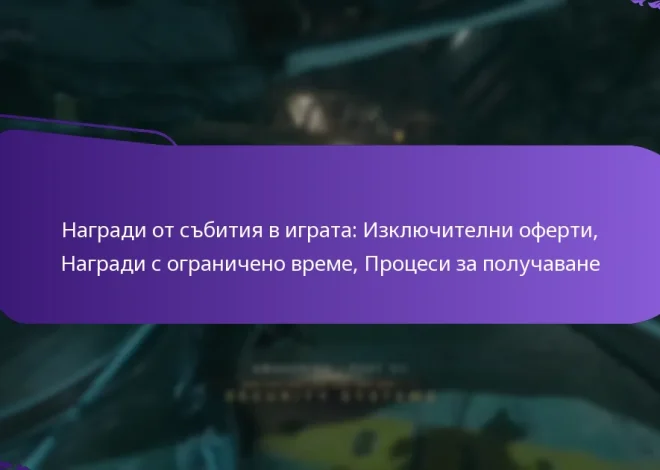 Награди от събития в играта: Изключителни оферти, Награди с ограничено време, Процеси за получаване