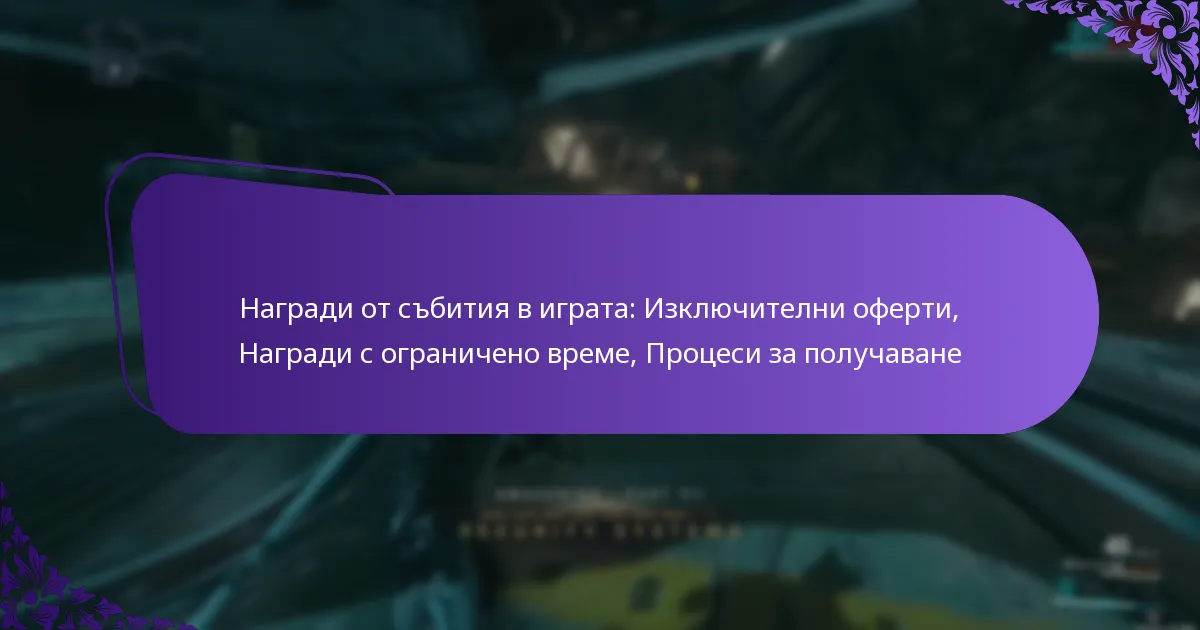 Награди от събития в играта: Изключителни оферти, Награди с ограничено време, Процеси за получаване