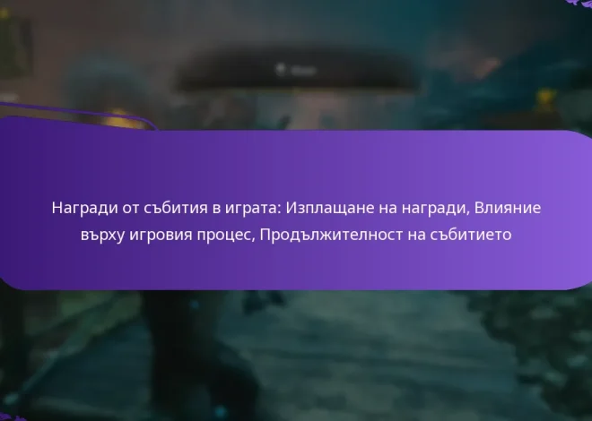 Награди от събития в играта: Изплащане на награди, Влияние върху игровия процес, Продължителност на събитието