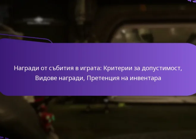 Награди от събития в играта: Критерии за допустимост, Видове награди, Претенция на инвентара