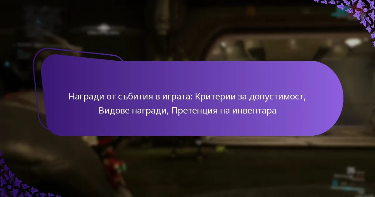 Награди от събития в играта: Критерии за допустимост, Видове награди, Претенция на инвентара