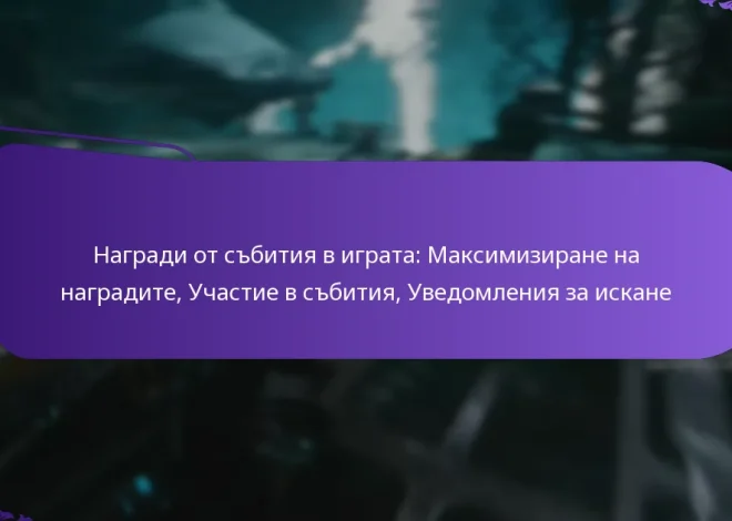 Награди от събития в играта: Максимизиране на наградите, Участие в събития, Уведомления за искане