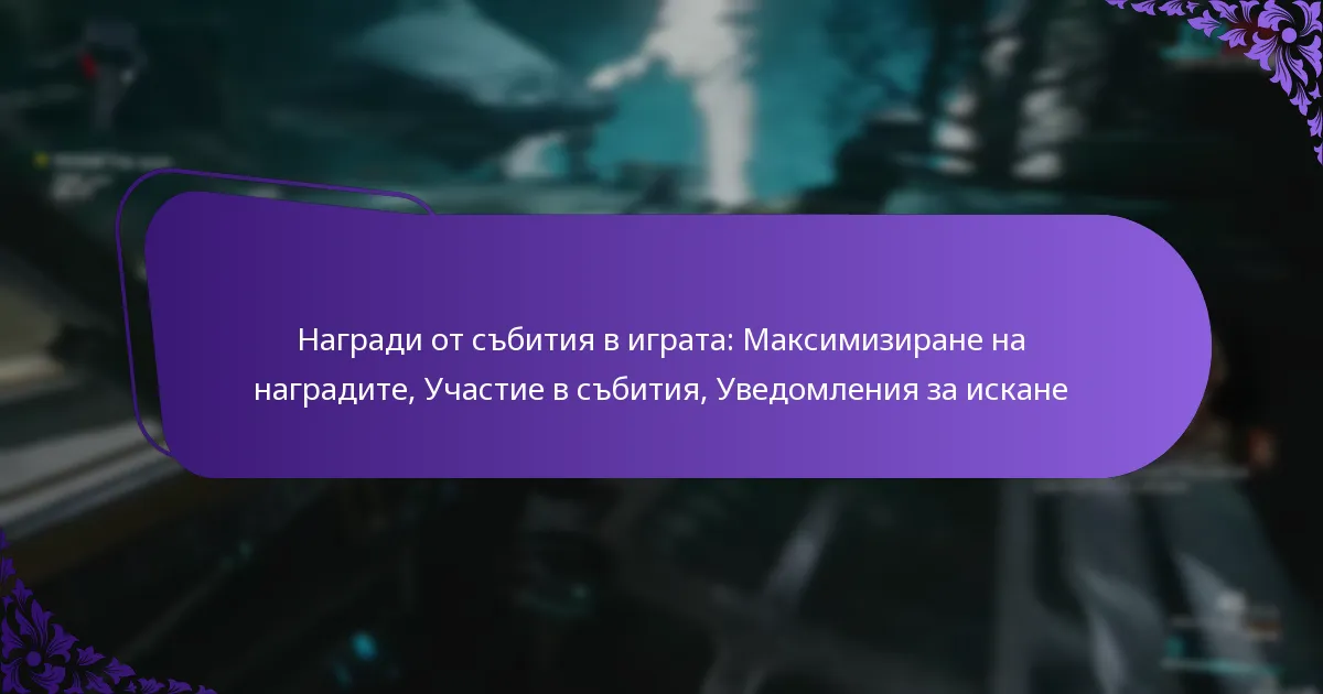 Награди от събития в играта: Максимизиране на наградите, Участие в събития, Уведомления за искане