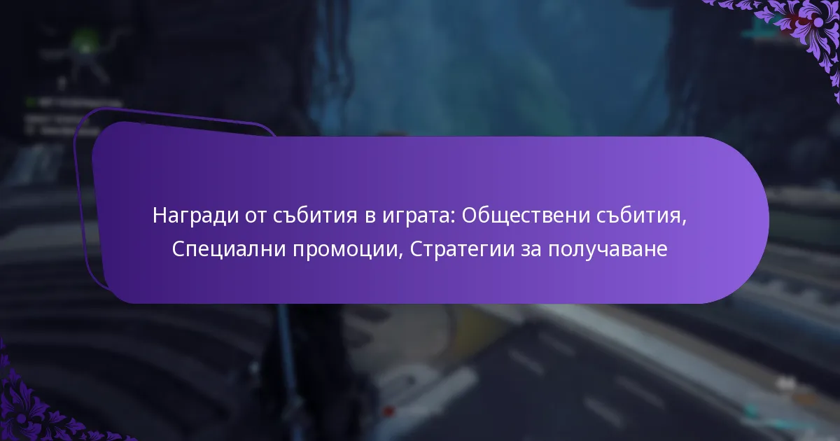 Награди от събития в играта: Обществени събития, Специални промоции, Стратегии за получаване