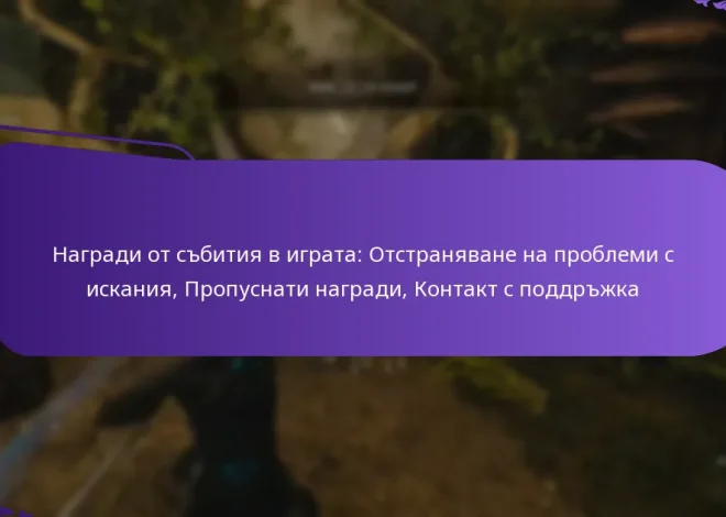 Награди от събития в играта: Отстраняване на проблеми с искания, Пропуснати награди, Контакт с поддръжка
