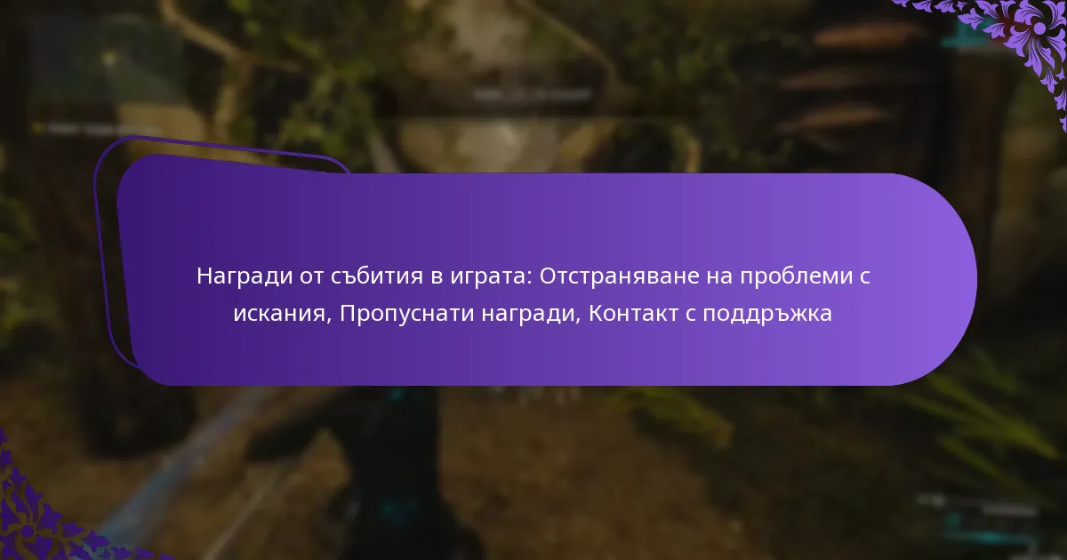 Награди от събития в играта: Отстраняване на проблеми с искания, Пропуснати награди, Контакт с поддръжка