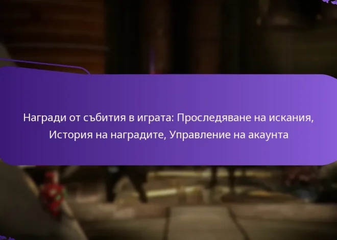 Награди от събития в играта: Проследяване на искания, История на наградите, Управление на акаунта