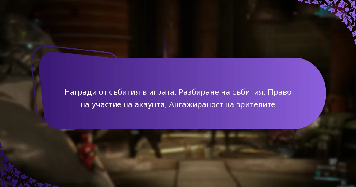 Награди от събития в играта: Разбиране на събития, Право на участие на акаунта, Ангажираност на зрителите
