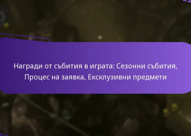 Награди от събития в играта: Сезонни събития, Процес на заявка, Ексклузивни предмети