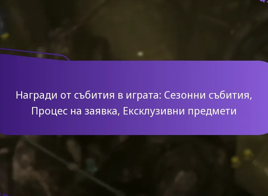 Награди от събития в играта: Сезонни събития, Процес на заявка, Ексклузивни предмети