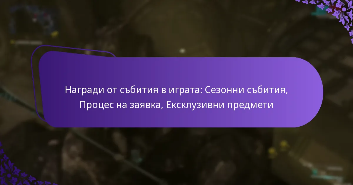 Награди от събития в играта: Сезонни събития, Процес на заявка, Ексклузивни предмети
