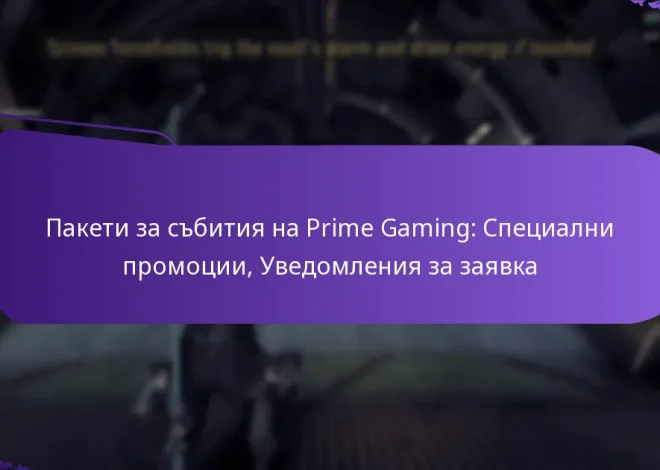 Пакети за събития на Prime Gaming: Специални промоции, Уведомления за заявка