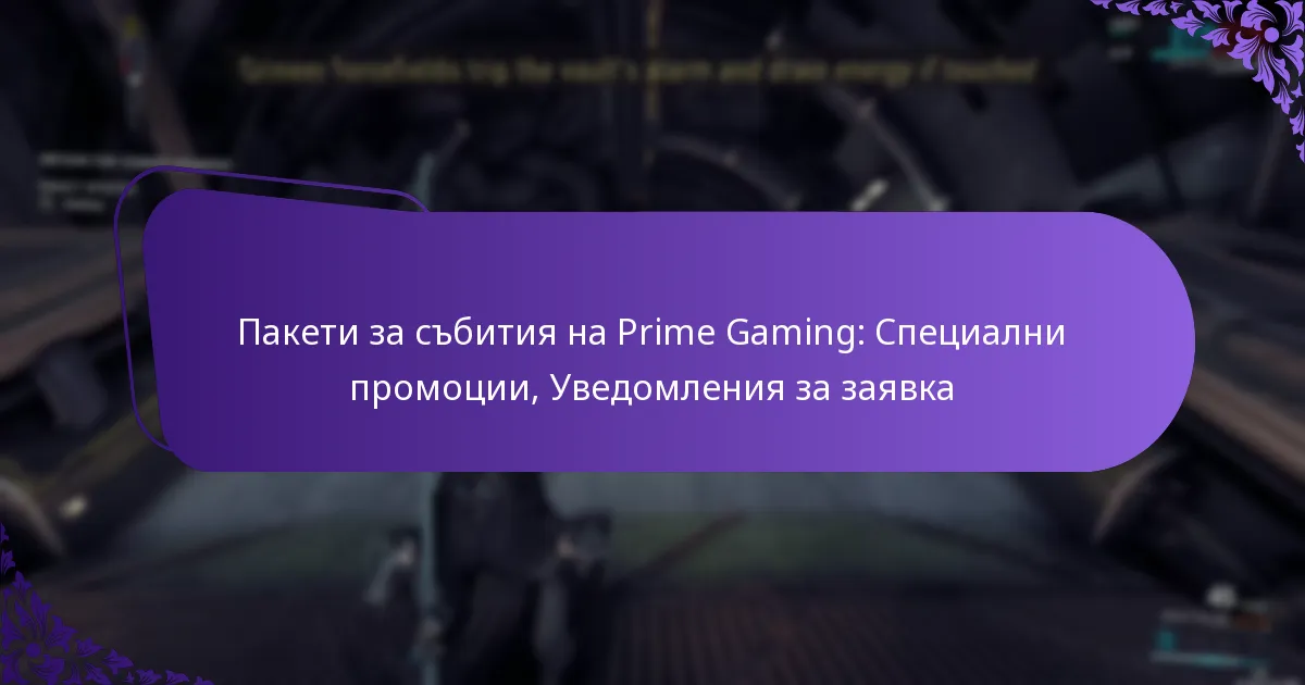 Пакети за събития на Prime Gaming: Специални промоции, Уведомления за заявка