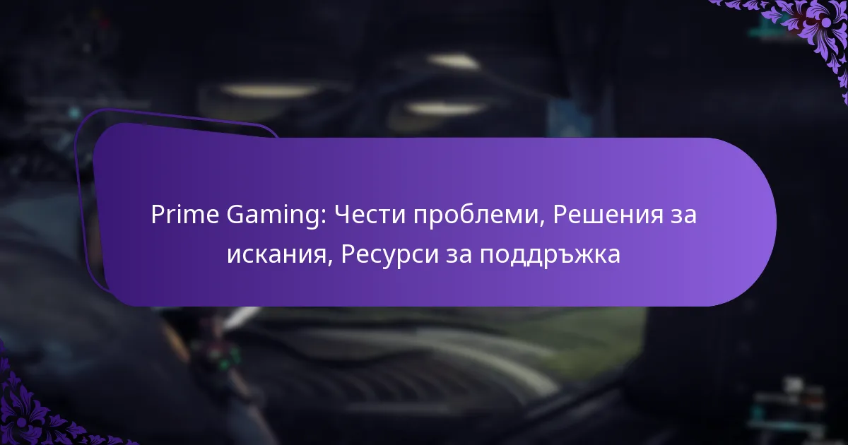 Prime Gaming: Чести проблеми, Решения за искания, Ресурси за поддръжка