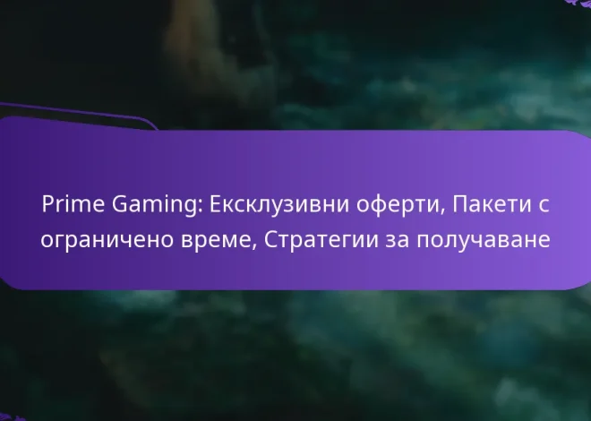 Prime Gaming: Ексклузивни оферти, Пакети с ограничено време, Стратегии за получаване