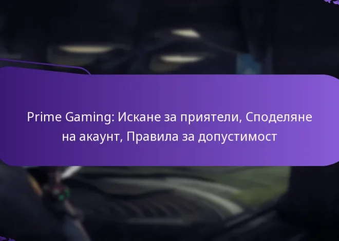 Prime Gaming: Искане за приятели, Споделяне на акаунт, Правила за допустимост