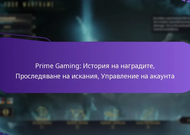 Prime Gaming: История на наградите, Проследяване на искания, Управление на акаунта