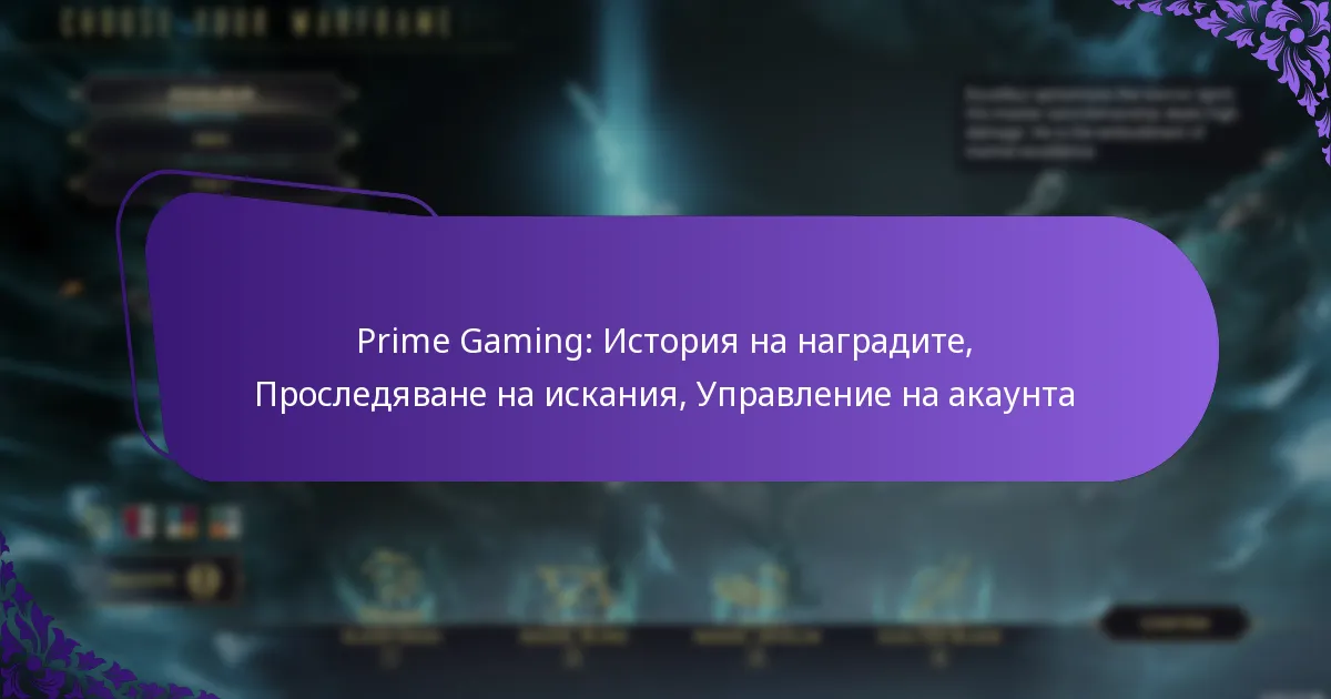 Prime Gaming: История на наградите, Проследяване на искания, Управление на акаунта