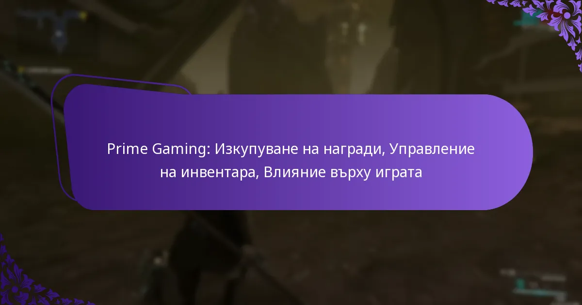 Prime Gaming: Изкупуване на награди, Управление на инвентара, Влияние върху играта
