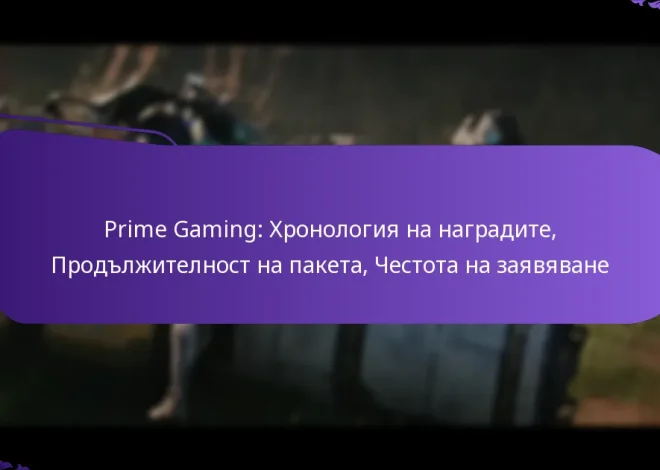 Prime Gaming: Хронология на наградите, Продължителност на пакета, Честота на заявяване