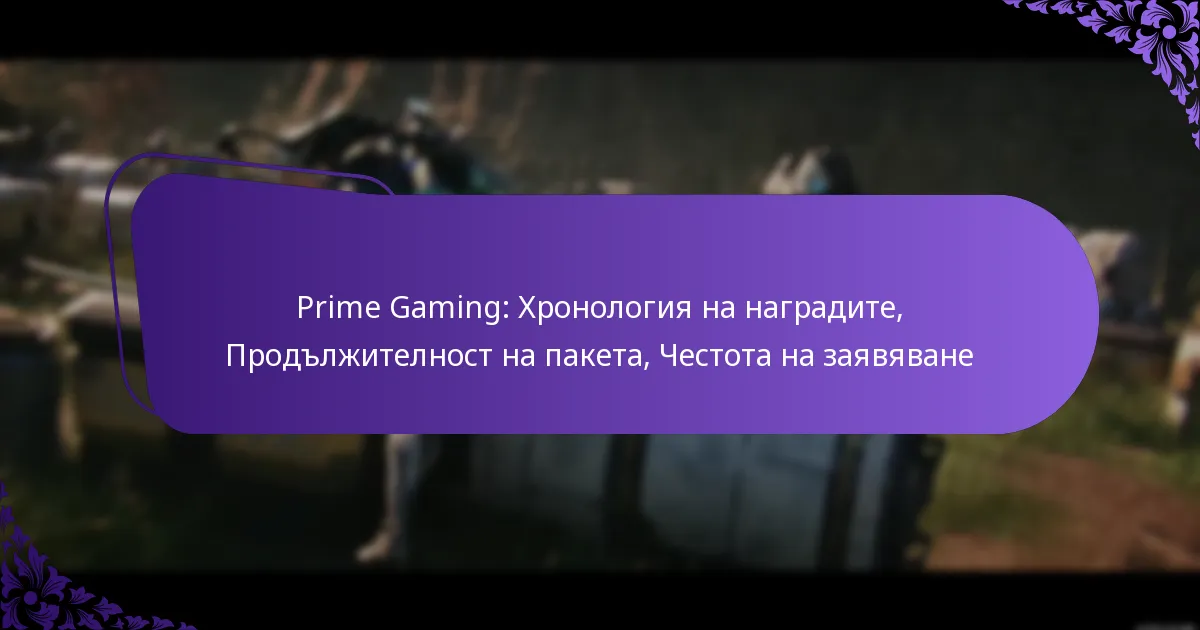 Prime Gaming: Хронология на наградите, Продължителност на пакета, Честота на заявяване