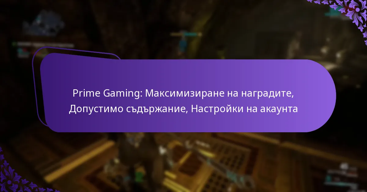 Prime Gaming: Максимизиране на наградите, Допустимо съдържание, Настройки на акаунта