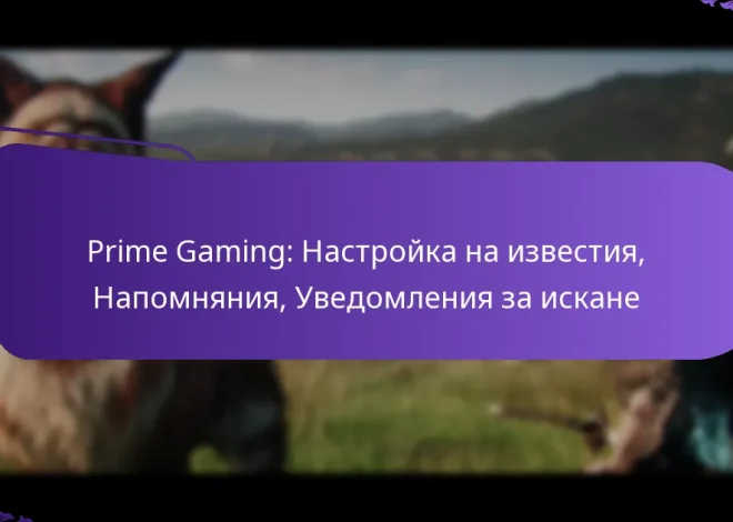 Prime Gaming: Настройка на известия, Напомняния, Уведомления за искане