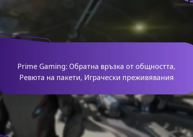 Prime Gaming: Обратна връзка от общността, Ревюта на пакети, Играчески преживявания