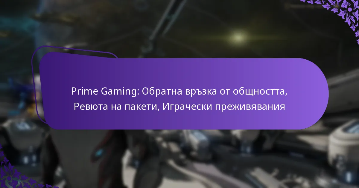 Prime Gaming: Обратна връзка от общността, Ревюта на пакети, Играчески преживявания