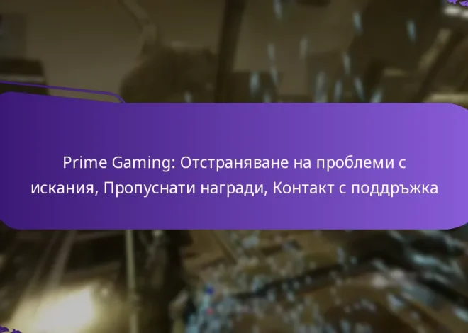 Prime Gaming: Отстраняване на проблеми с искания, Пропуснати награди, Контакт с поддръжка