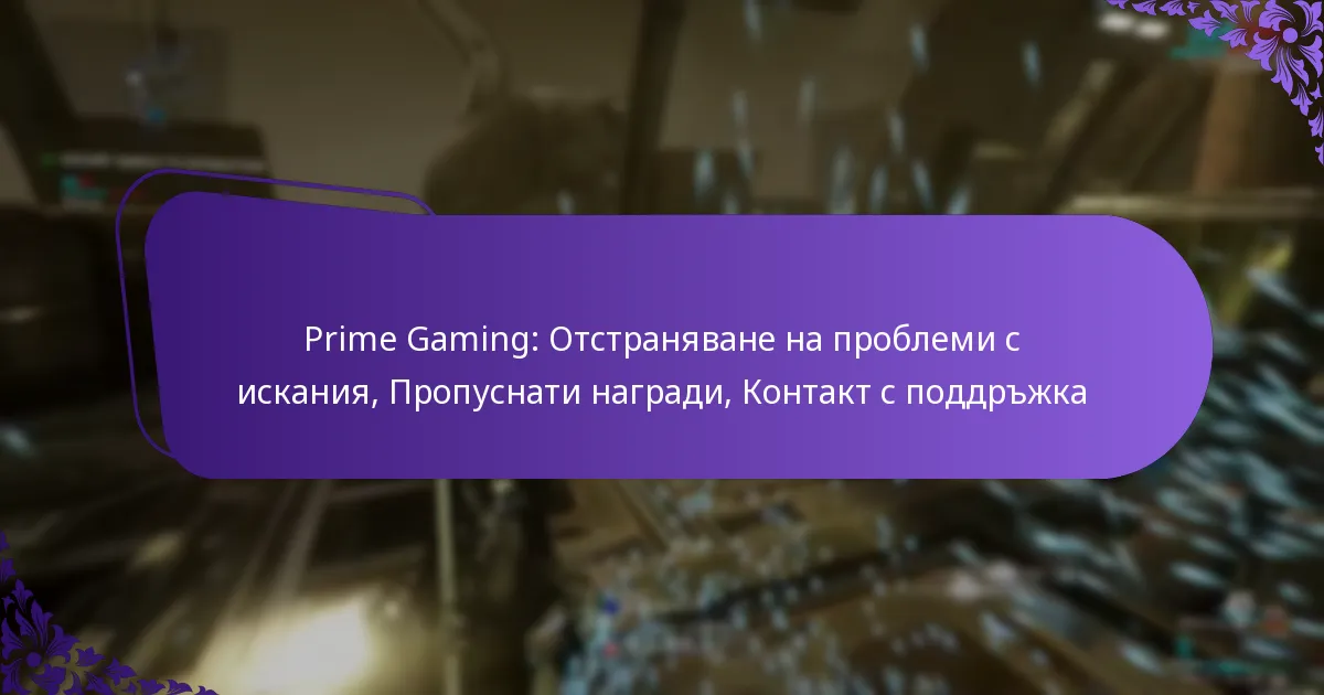Prime Gaming: Отстраняване на проблеми с искания, Пропуснати награди, Контакт с поддръжка