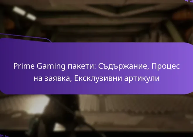 Prime Gaming пакети: Съдържание, Процес на заявка, Ексклузивни артикули