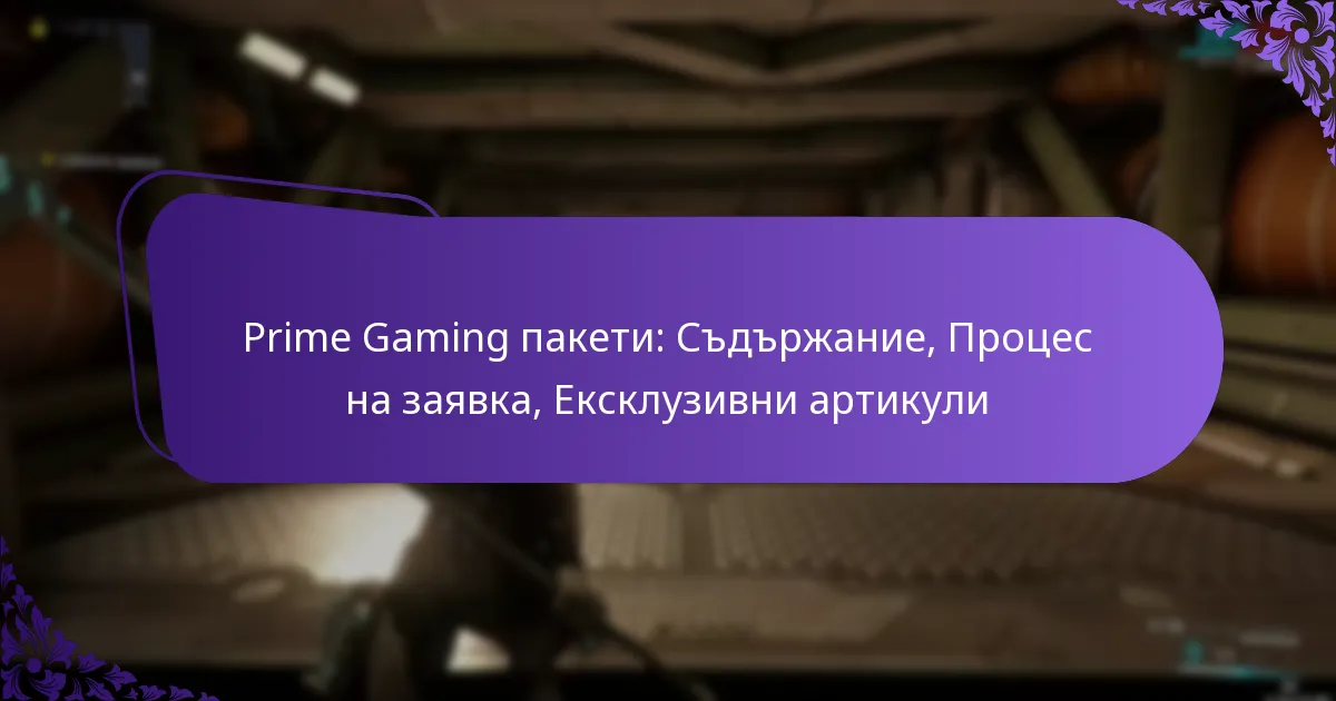 Prime Gaming пакети: Съдържание, Процес на заявка, Ексклузивни артикули