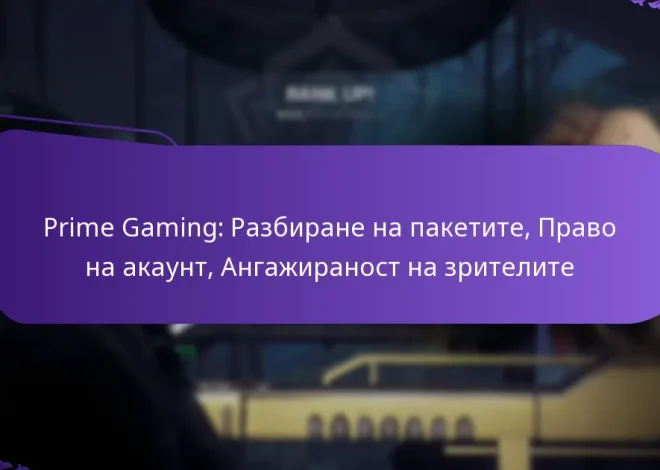 Prime Gaming: Разбиране на пакетите, Право на акаунт, Ангажираност на зрителите