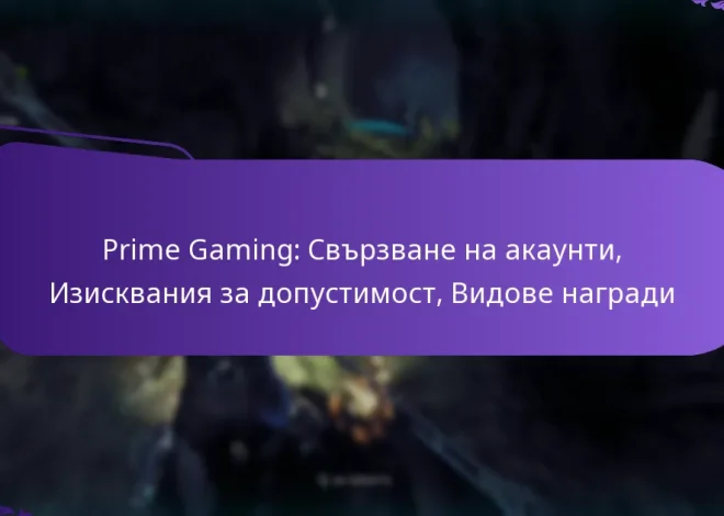 Prime Gaming: Свързване на акаунти, Изисквания за допустимост, Видове награди