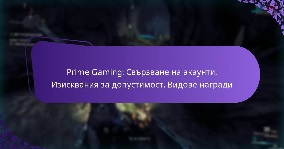 Prime Gaming: Свързване на акаунти, Изисквания за допустимост, Видове награди