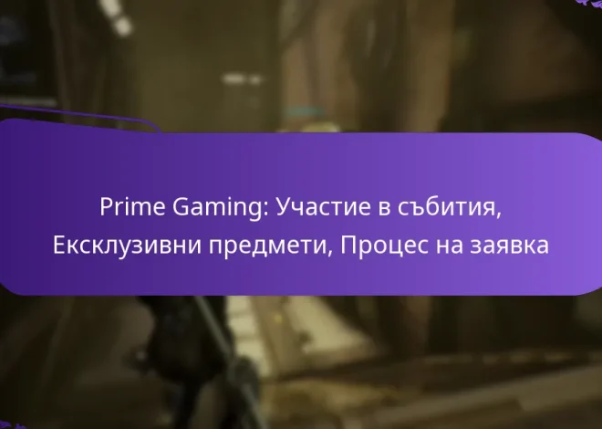 Prime Gaming: Участие в събития, Ексклузивни предмети, Процес на заявка