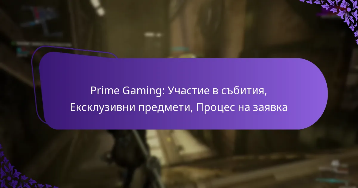 Prime Gaming: Участие в събития, Ексклузивни предмети, Процес на заявка