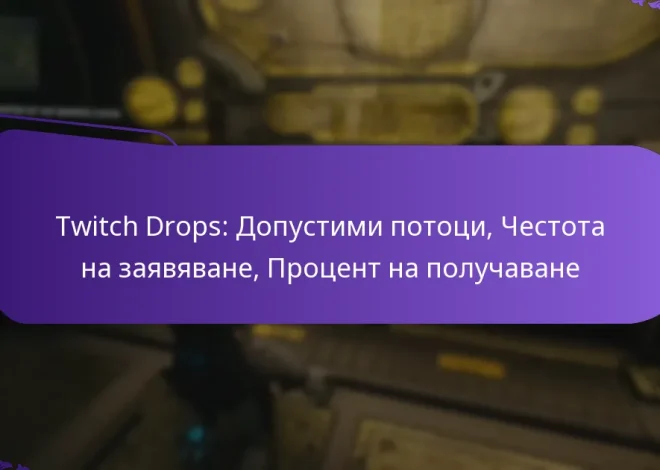 Twitch Drops: Допустими потоци, Честота на заявяване, Процент на получаване