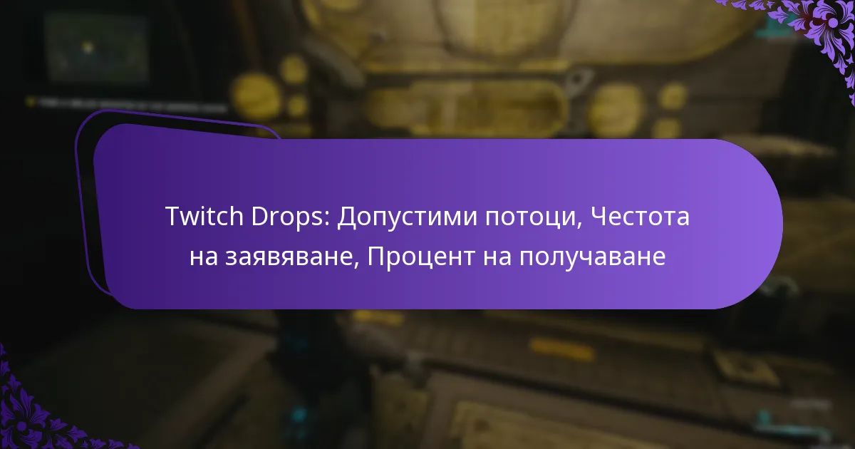 Twitch Drops: Допустими потоци, Честота на заявяване, Процент на получаване
