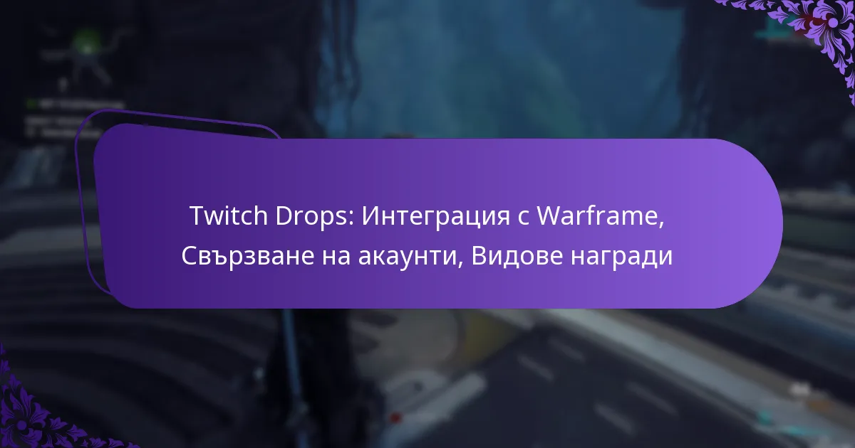 Twitch Drops: Интеграция с Warframe, Свързване на акаунти, Видове награди