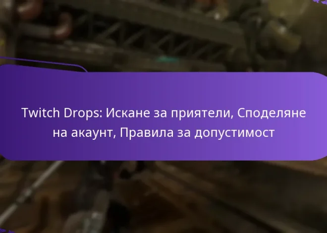 Twitch Drops: Искане за приятели, Споделяне на акаунт, Правила за допустимост