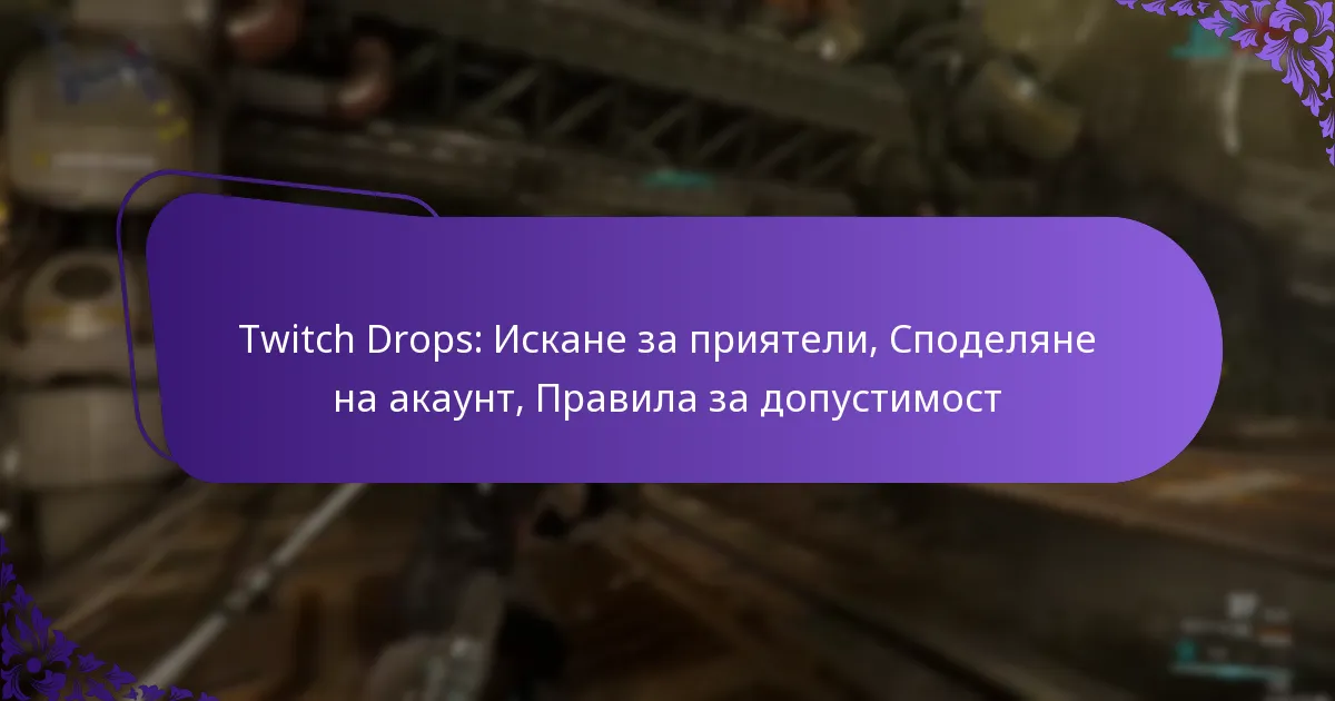 Twitch Drops: Искане за приятели, Споделяне на акаунт, Правила за допустимост