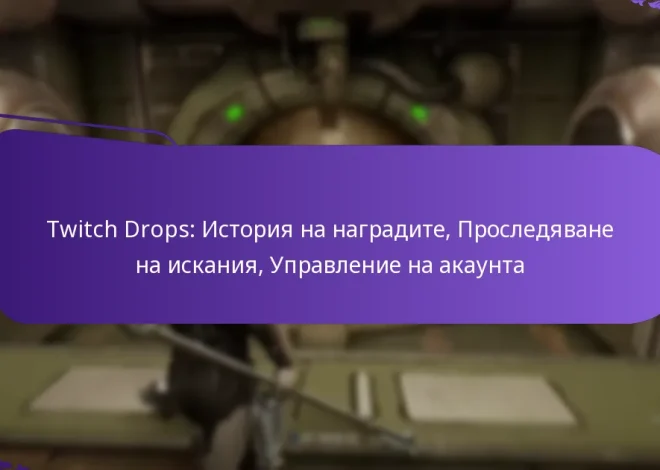 Twitch Drops: История на наградите, Проследяване на искания, Управление на акаунта