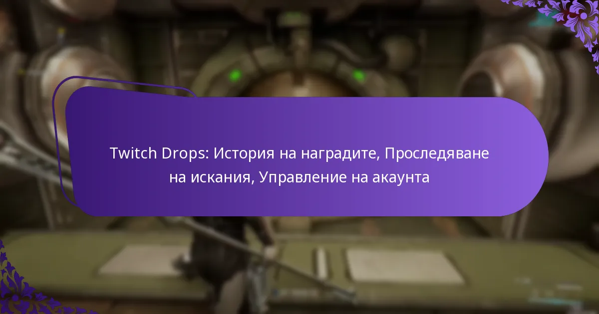 Twitch Drops: История на наградите, Проследяване на искания, Управление на акаунта